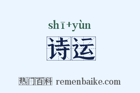 诗运是什么意思的图片